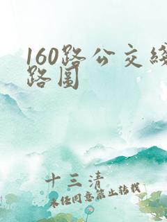 160路公交线路图