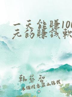 一天能赚100元的赚钱软件