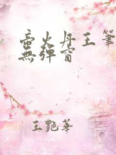 帝火丹王笔趣阁无弹窗