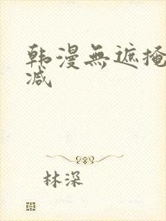 韩漫无遮掩无删减