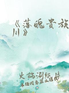 《落魄贵族琉璃川》