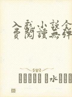 入戏小说全文免费阅读无弹窗