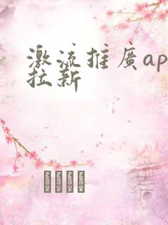 激流推广app拉新