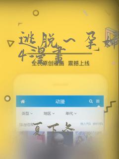 逃脱～孕妇精灵4漫画