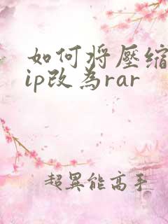 如何将压缩包zip改为rar
