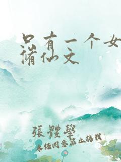 只有一个女主的修仙文