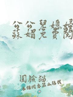 公公儿媳妇小说苏媚免费阅读