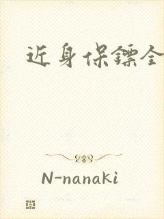 近身保镖全集