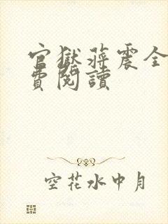 官狱蒋震全文免费阅读