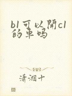 b1可以开c1的车吗