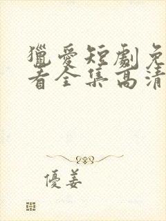 猎爱短剧免费观看全集高清