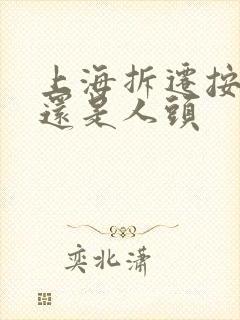 上海拆迁按面积还是人头