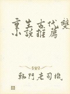 重生古代双男主小说推荐