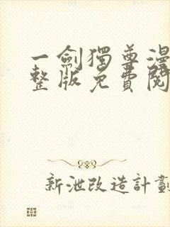 一剑独尊漫画完整版免费阅读下拉式