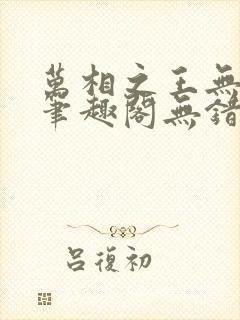 万相之王无弹窗笔趣阁无错最新