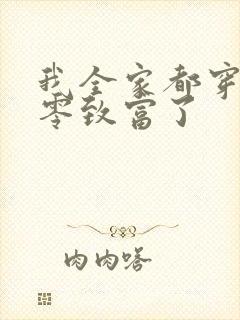 我全家都穿到七零致富了