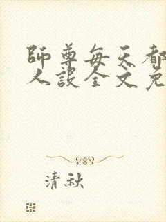 师尊每天都在崩人设全文免费阅读