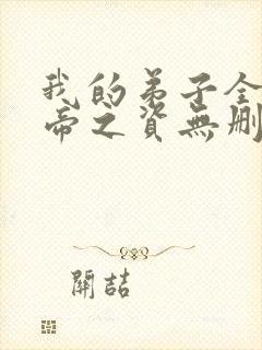 我的弟子全是大帝之资无删节