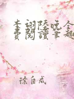 李翊陆晚全文免费阅读笔趣阁