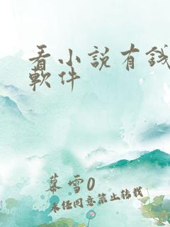 看小说有钱赚的软件
