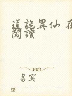道诡异仙 在线阅读