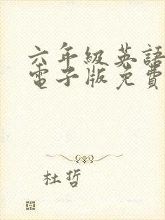六年级英语绘本电子版免费
