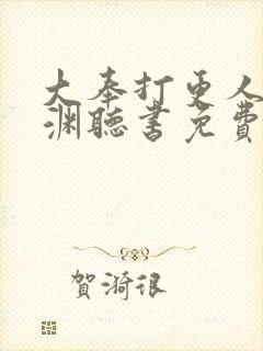 大奉打更人头陀渊听书免费
