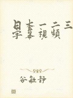 日本一二三中文字幕视频