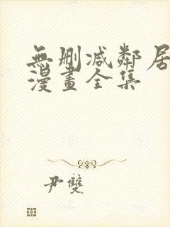 无删减邻居人妻漫画全集