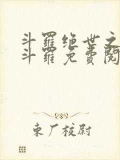 斗罗绝世之正极斗罗免费阅读