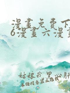 漫画免费下拉式6漫画六漫画