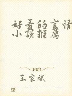好看的言情经典小说推荐