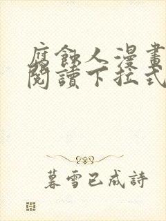 腐蚀人漫画免费阅读下拉式漫画网