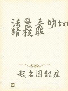 法医秦明txt精校版