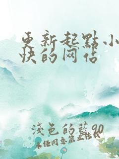 更新起点小说最快的网站