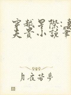 穿越星际:妻荣夫贵小说笔趣阁