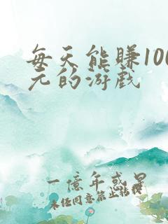 每天能赚100元的游戏