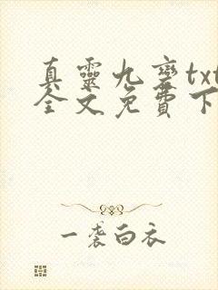 真灵九变txt全文免费下载