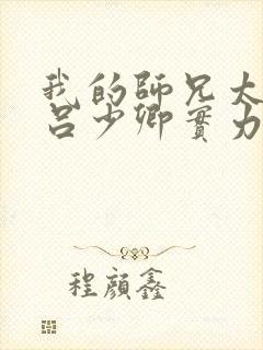 我的师兄太强了吕少卿实力动漫