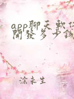 app聊天软件开发多少钱