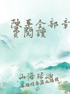 陈平全部章节免费阅读