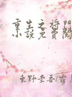 重生之将门毒后小说免费阅读笔趣阁