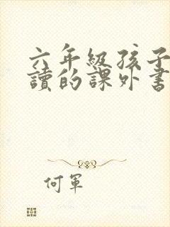 六年级孩子适合读的课外书