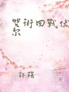 咒术回战伏黑甚尔