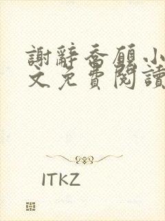 谢辞乔愿小说全文免费阅读无弹窗