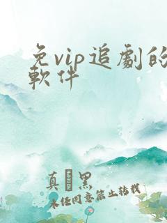 免vip追剧的软件