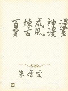 百炼成神漫画免费古风漫画网