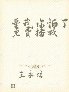 爱我你怕了全集免费播放