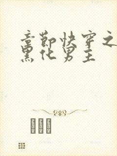 章节快穿之拯救黑化男主