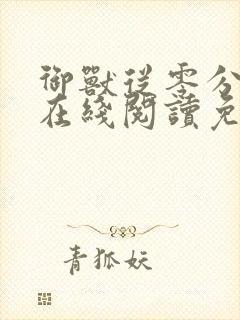 御兽从零分开始在线阅读免费天蚕土豆